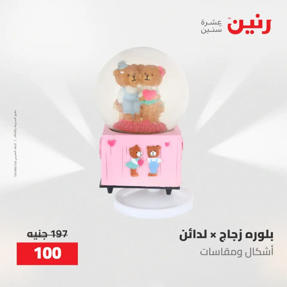 عروض رنين من ١٠ حتى ١١ مايو ٢٠٢٦ عروض هدايا وديكورات - صفحة 55