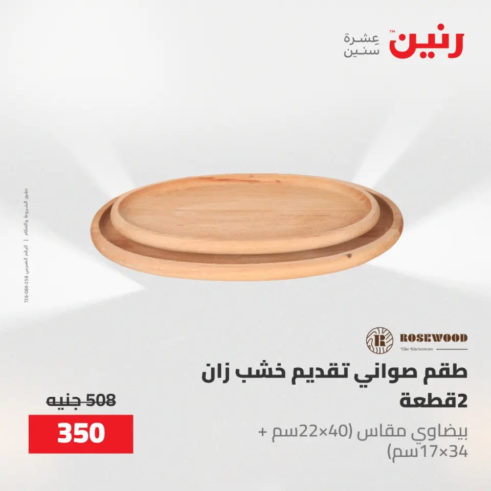 عروض رنين من ١٠ حتى ١١ مايو ٢٠٢٦ عروض هدايا وديكورات - صفحة 41