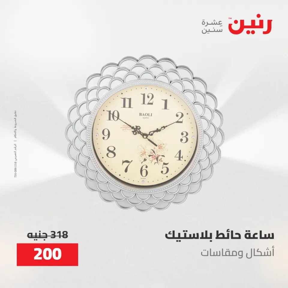 عروض رنين من ١٠ حتى ١١ مايو ٢٠٢٦ عروض هدايا وديكورات - صفحة 13