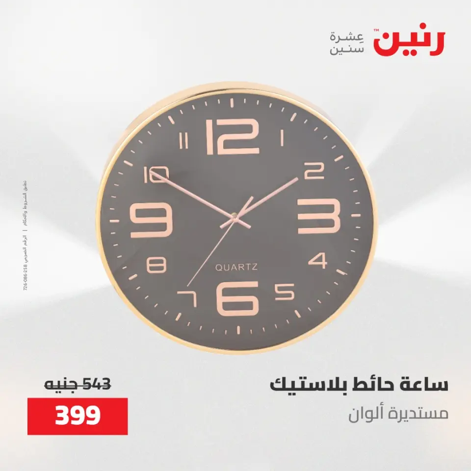 عروض رنين من ١٠ حتى ١١ مايو ٢٠٢٦ عروض هدايا وديكورات - صفحة 19