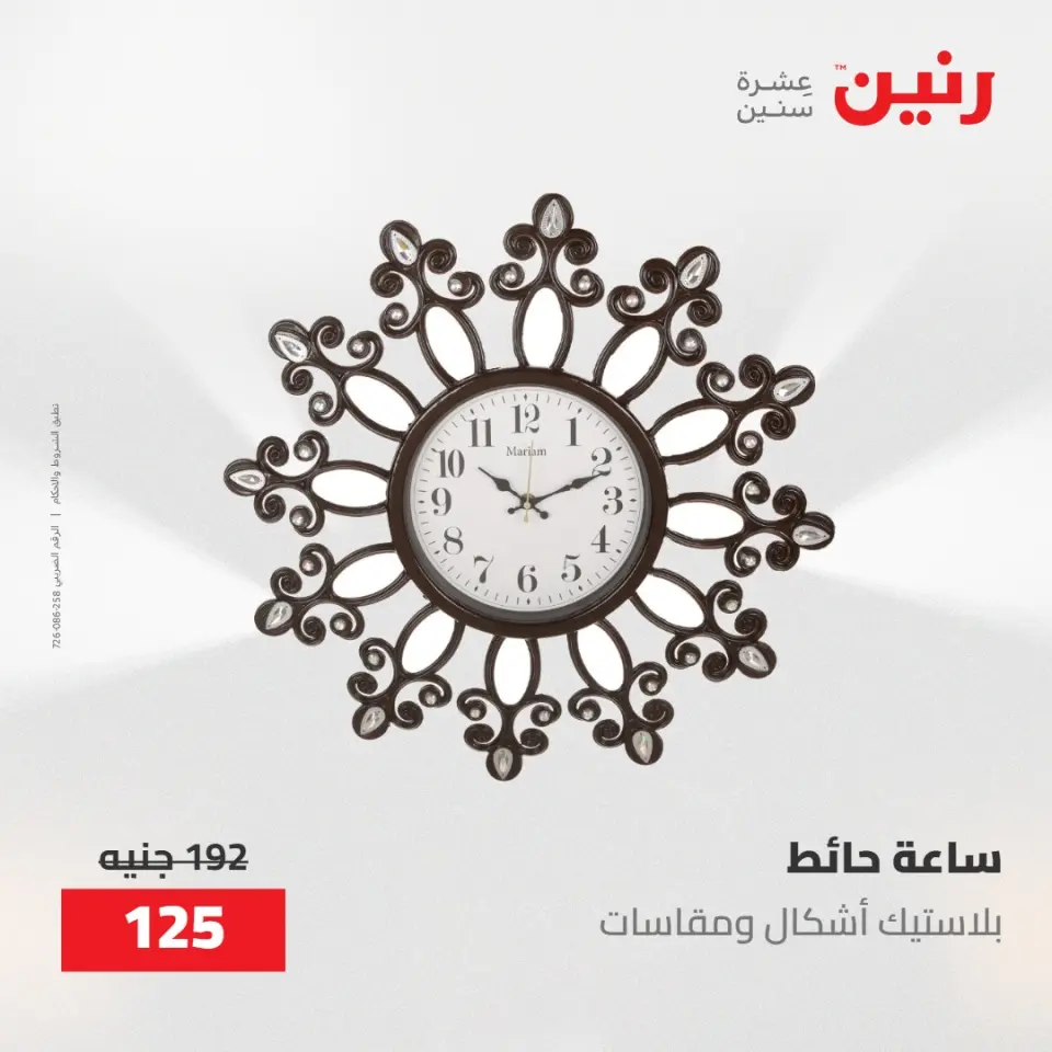 عروض رنين من ١٠ حتى ١١ مايو ٢٠٢٦ عروض هدايا وديكورات - صفحة 16