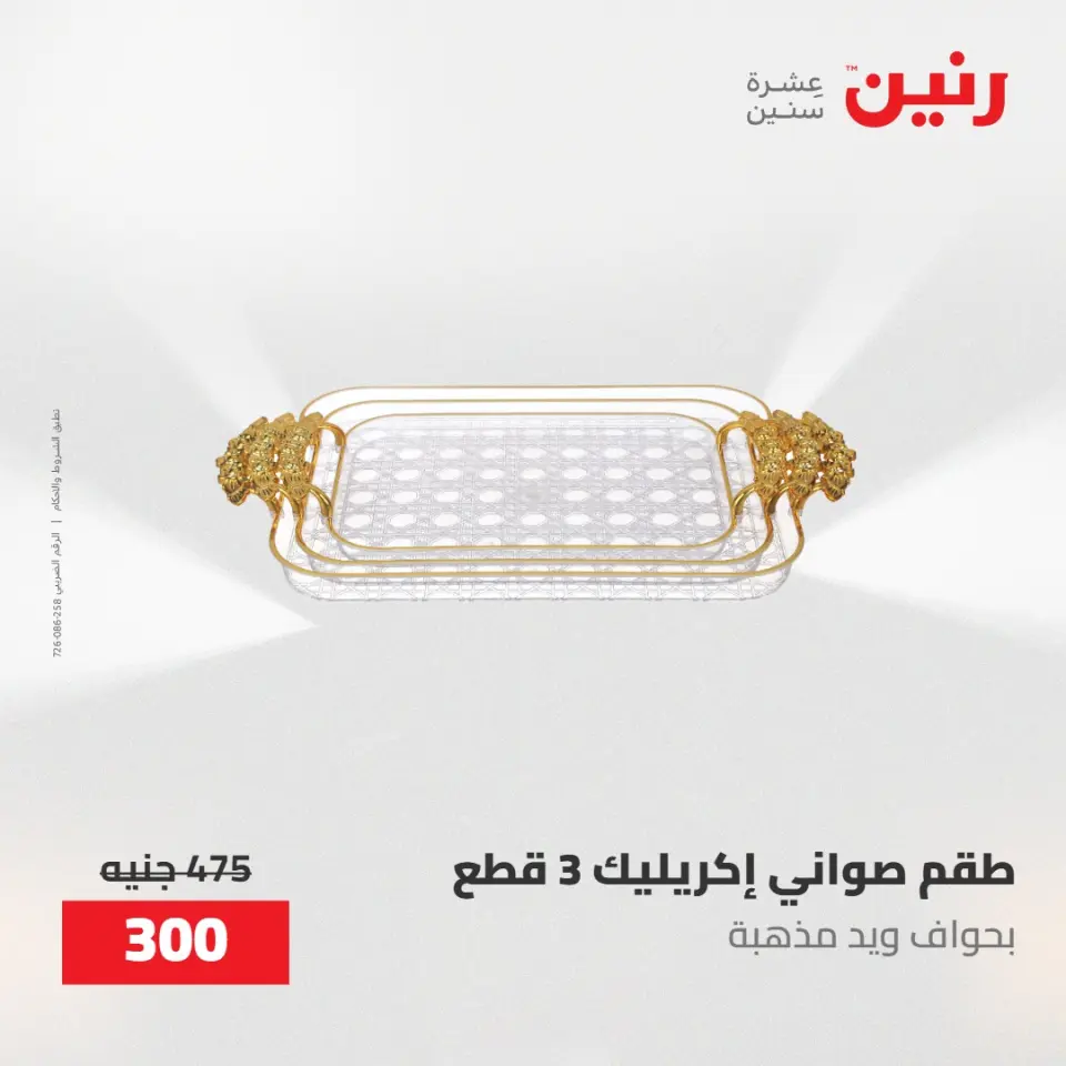 عروض رنين من ١٠ حتى ١١ مايو ٢٠٢٦ عروض هدايا وديكورات - صفحة 45
