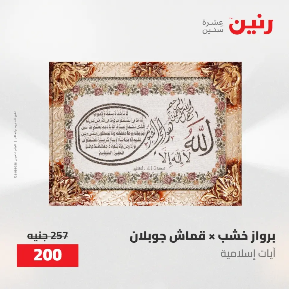 عروض رنين من ١٠ حتى ١١ مايو ٢٠٢٦ عروض هدايا وديكورات - صفحة 8