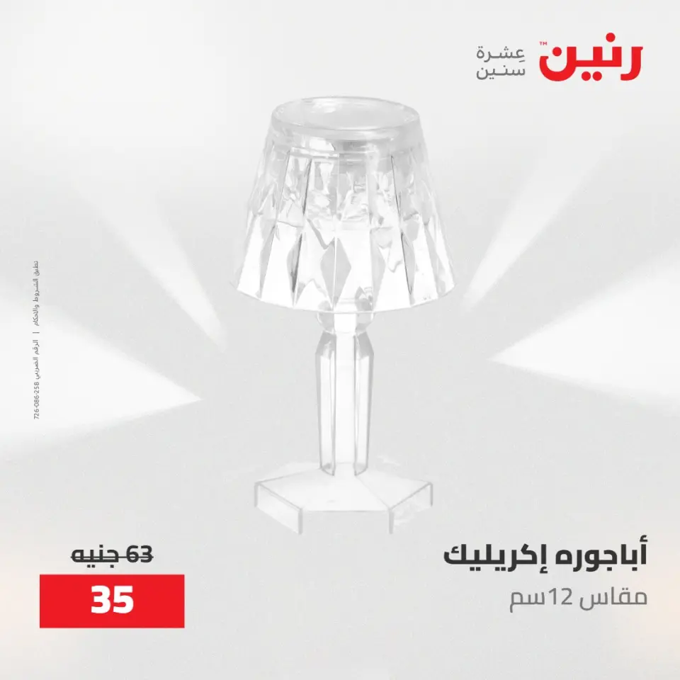 عروض رنين من ١٠ حتى ١١ مايو ٢٠٢٦ عروض هدايا وديكورات - صفحة 36
