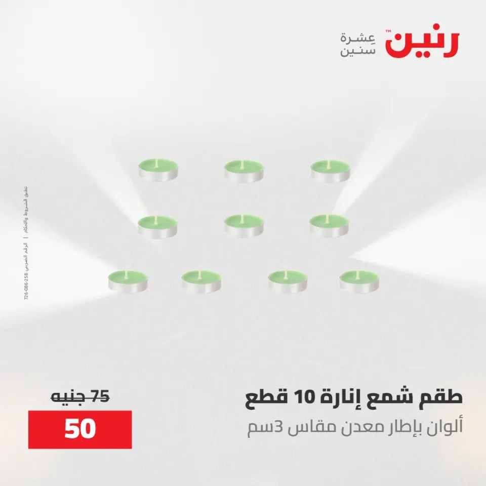 عروض رنين من ١٠ حتى ١١ مايو ٢٠٢٦ عروض هدايا وديكورات - صفحة 43