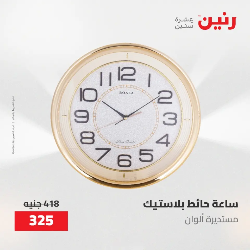 عروض رنين من ١٠ حتى ١١ مايو ٢٠٢٦ عروض هدايا وديكورات - صفحة 10