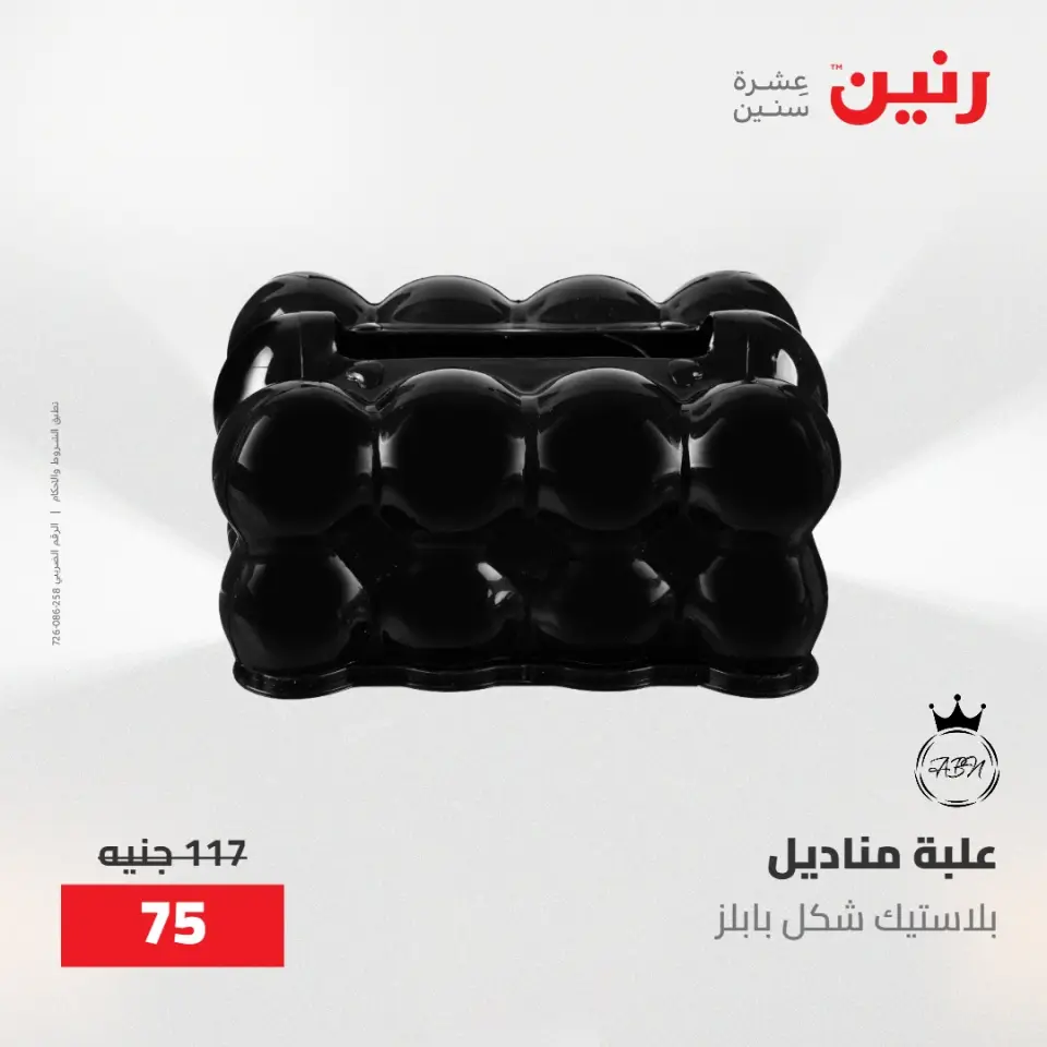 عروض رنين من ١٠ حتى ١١ مايو ٢٠٢٦ عروض هدايا وديكورات - صفحة 59