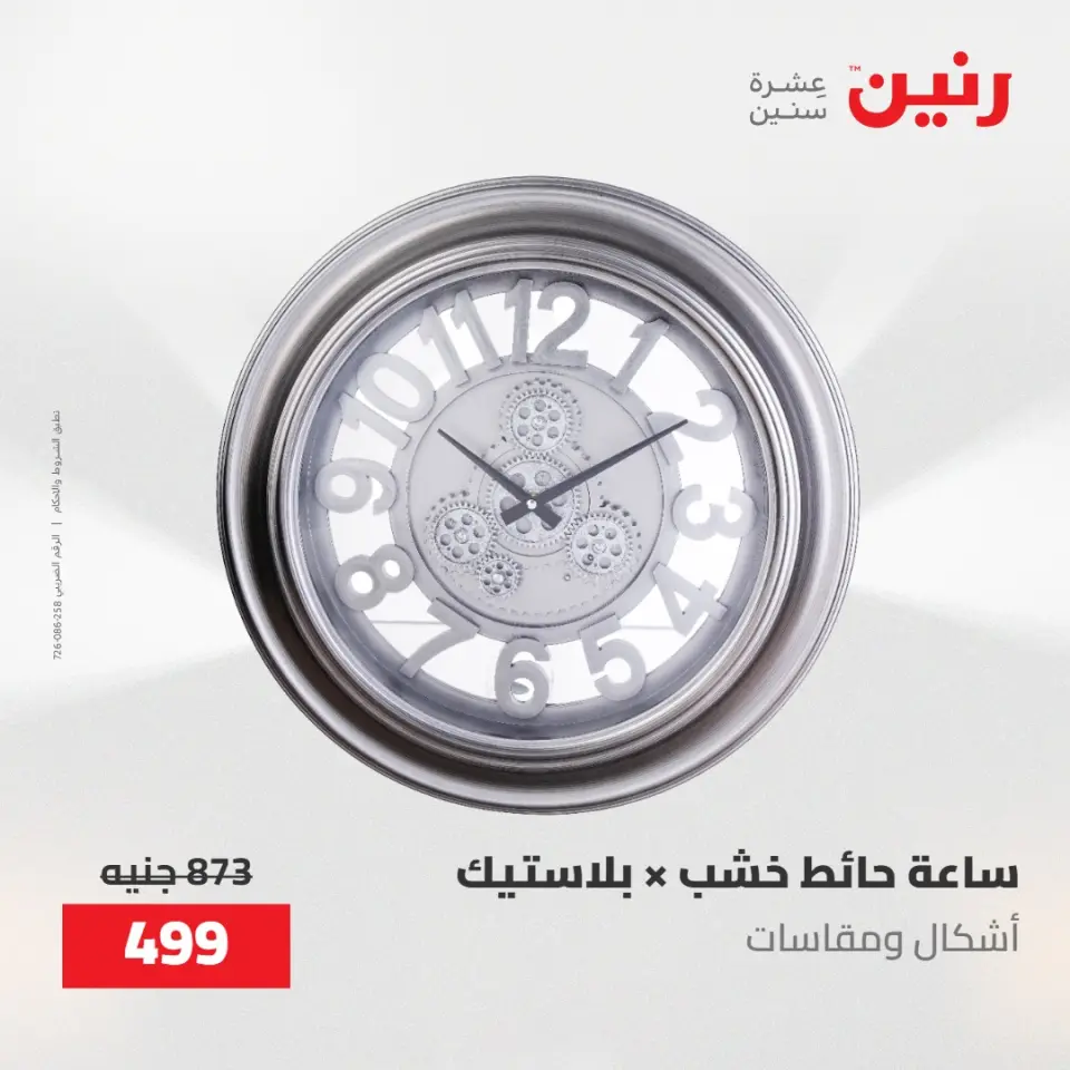 عروض رنين من ١٠ حتى ١١ مايو ٢٠٢٦ عروض هدايا وديكورات - صفحة 11