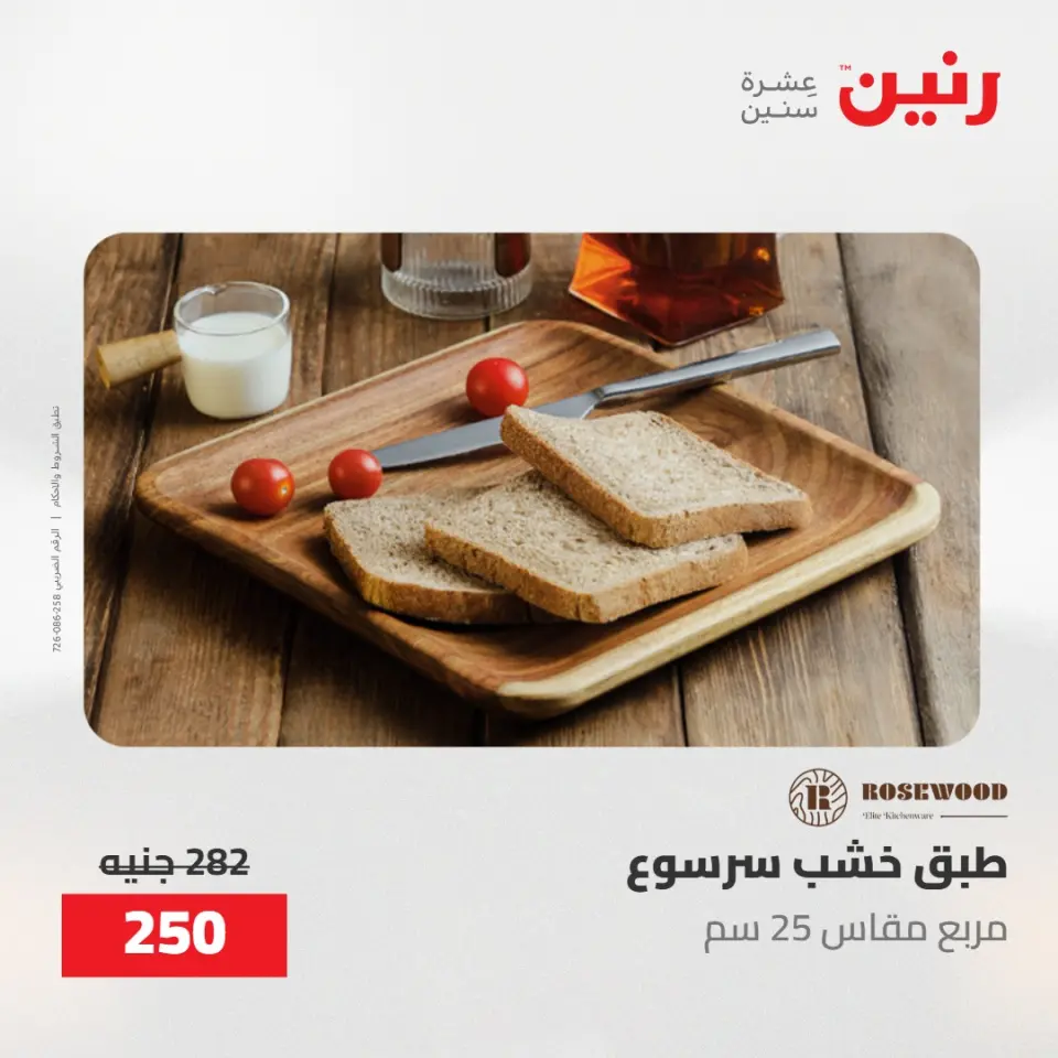 عروض رنين من ١٠ حتى ١١ مايو ٢٠٢٦ عروض هدايا وديكورات - صفحة 4