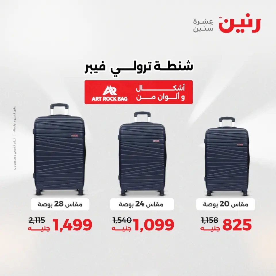 عروض رنين من ١٠ حتى ١١ مايو ٢٠٢٦ عروض الشنط ولعب الأطفال - صفحة 9