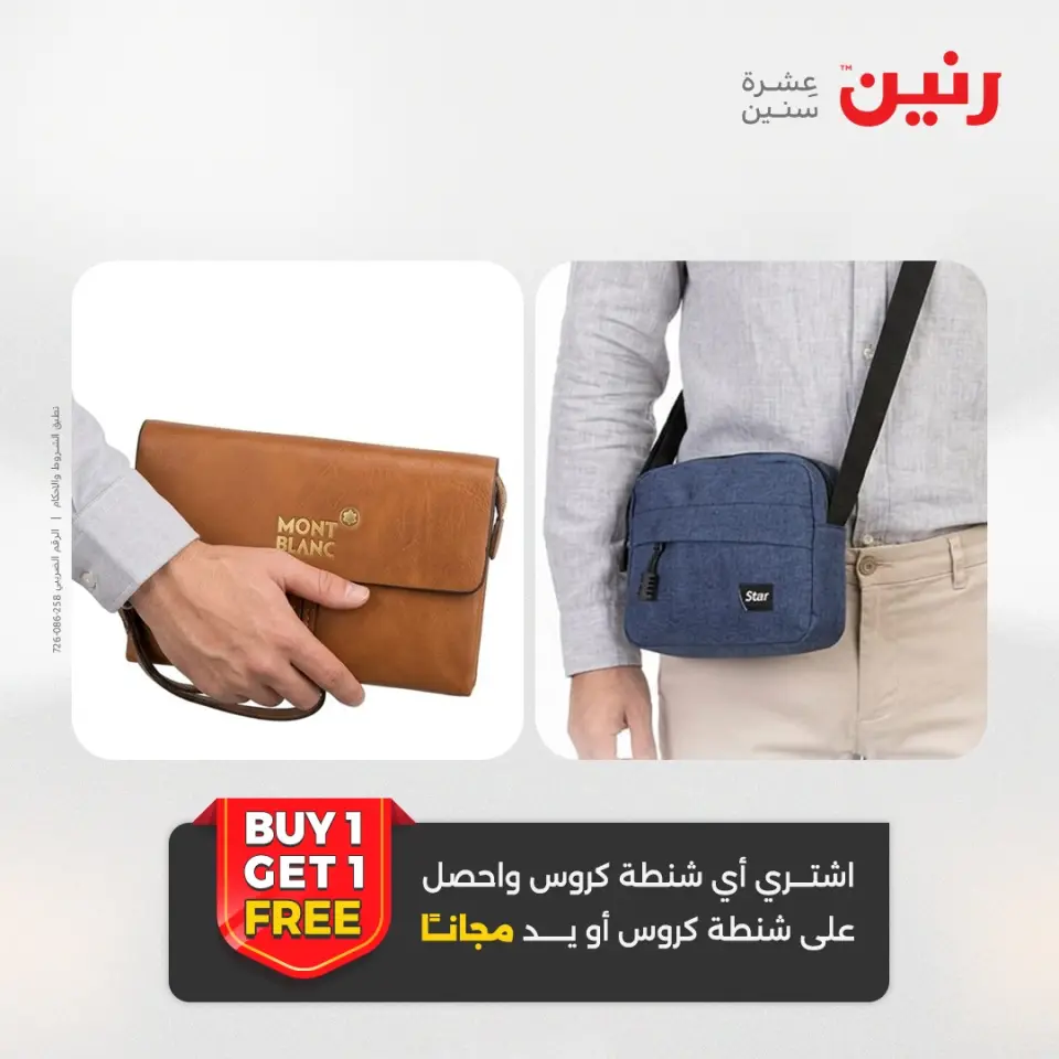 عروض رنين من ١٠ حتى ١١ مايو ٢٠٢٦ عروض الشنط ولعب الأطفال - صفحة 25