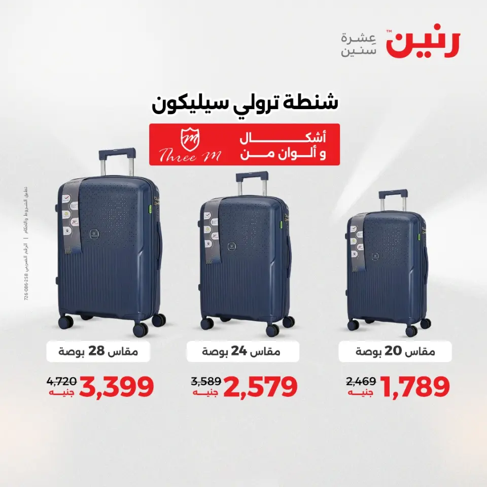 عروض رنين من ١٠ حتى ١١ مايو ٢٠٢٦ عروض الشنط ولعب الأطفال - صفحة 6