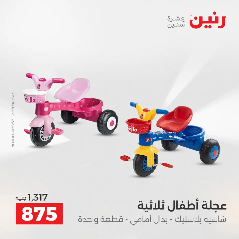 عروض رنين من ١٠ حتى ١١ مايو ٢٠٢٦ عروض الشنط ولعب الأطفال - صفحة 34