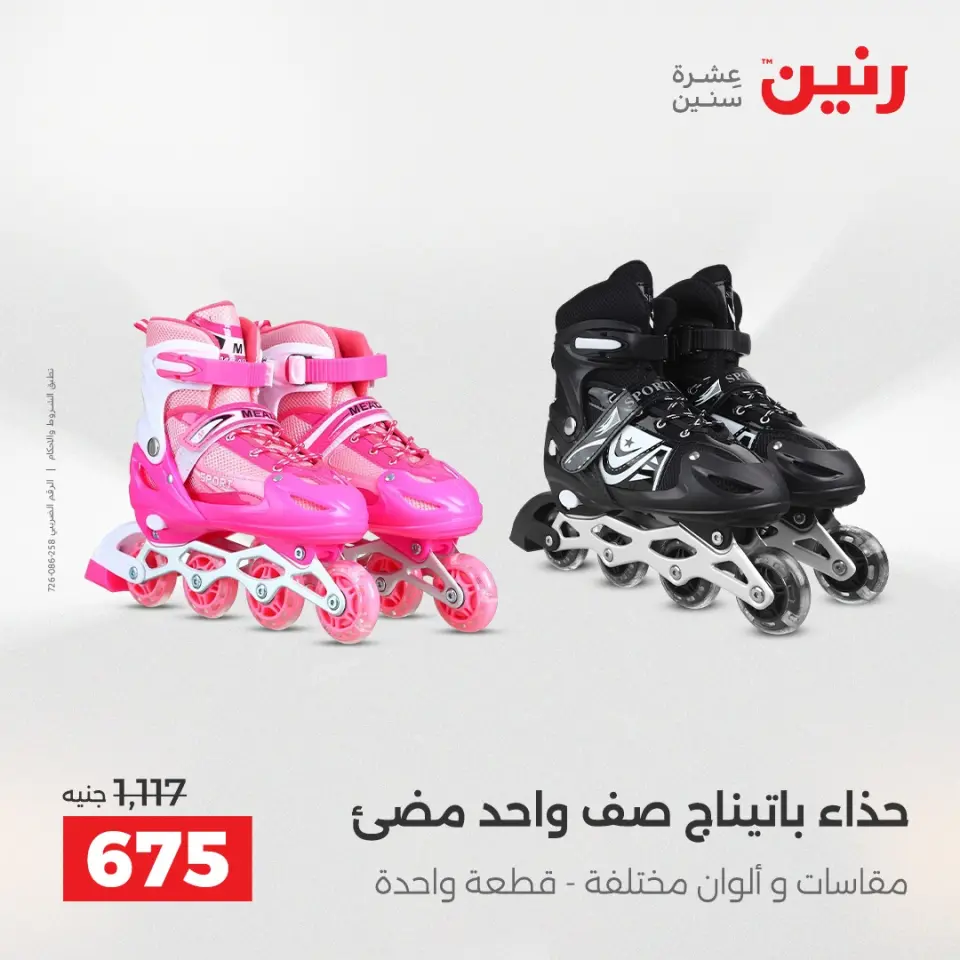 عروض رنين من ١٠ حتى ١١ مايو ٢٠٢٦ عروض الشنط ولعب الأطفال - صفحة 39