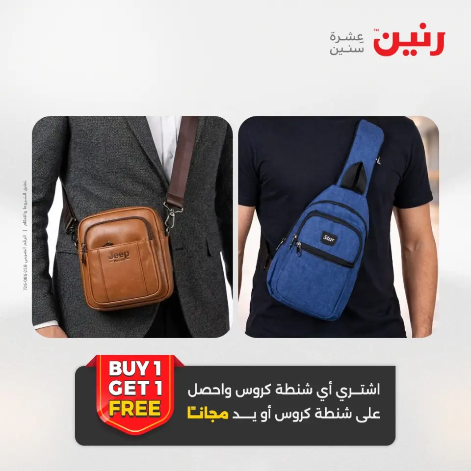 عروض رنين من ١٠ حتى ١١ مايو ٢٠٢٦ عروض الشنط ولعب الأطفال - صفحة 3