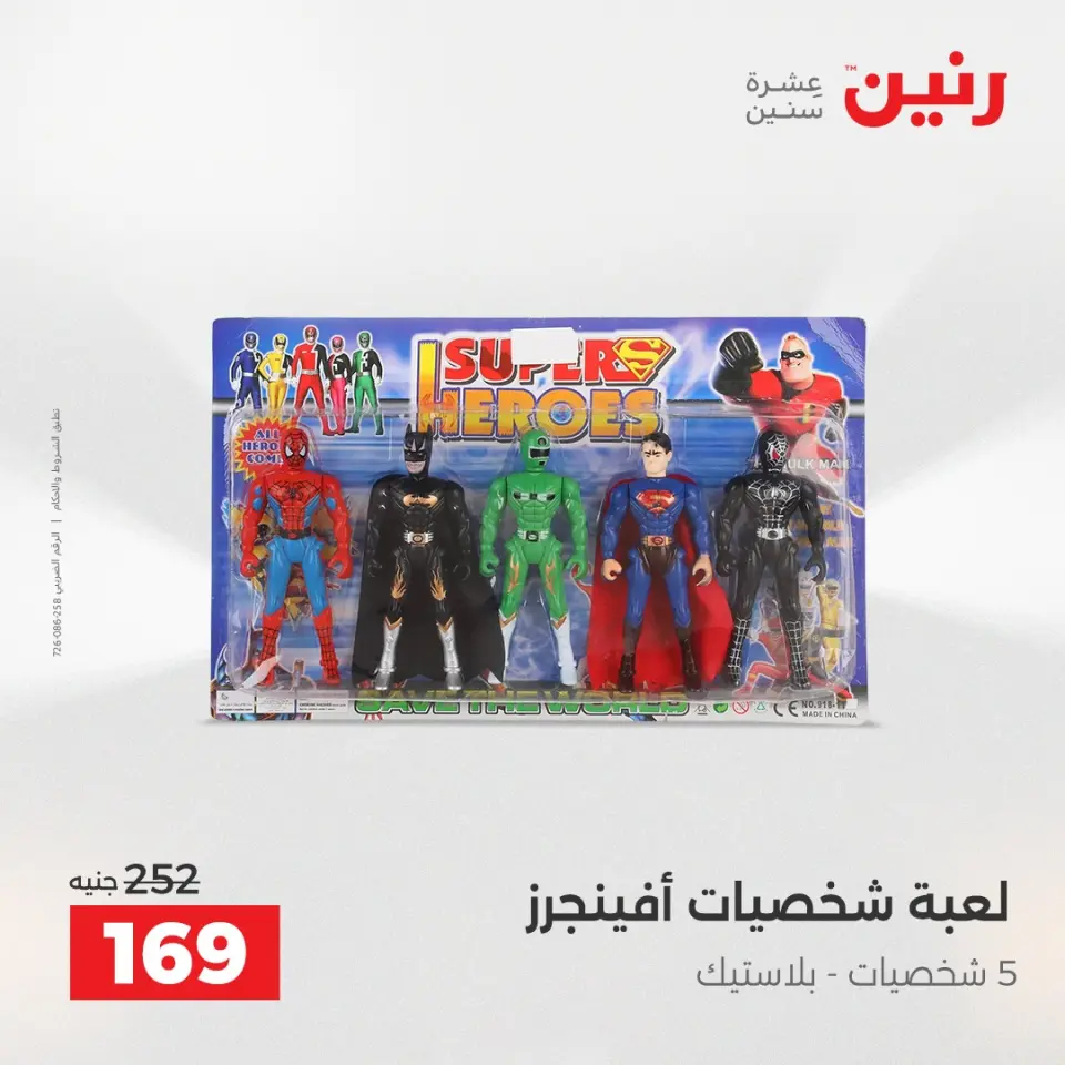 عروض رنين من ١٠ حتى ١١ مايو ٢٠٢٦ عروض الشنط ولعب الأطفال - صفحة 65