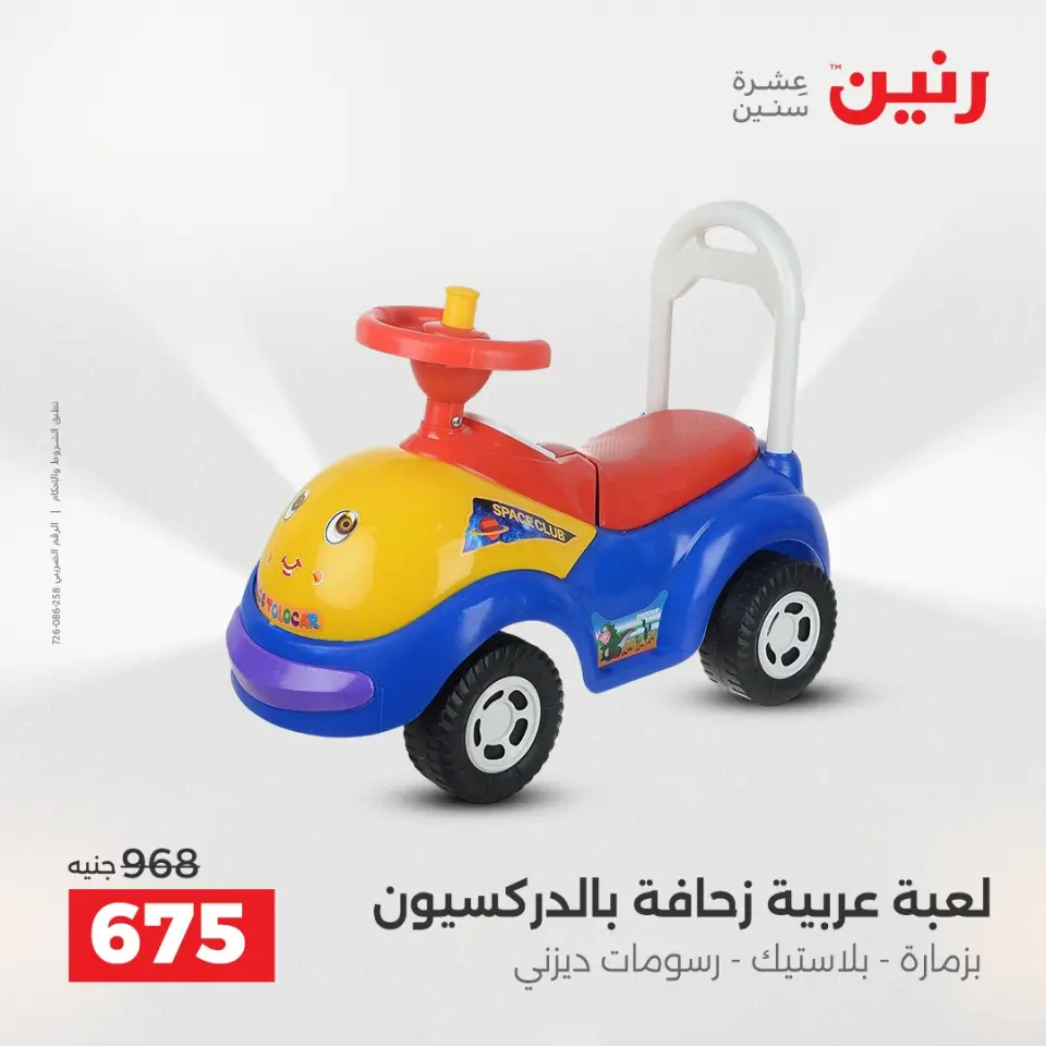 عروض رنين من ١٠ حتى ١١ مايو ٢٠٢٦ عروض الشنط ولعب الأطفال - صفحة 38
