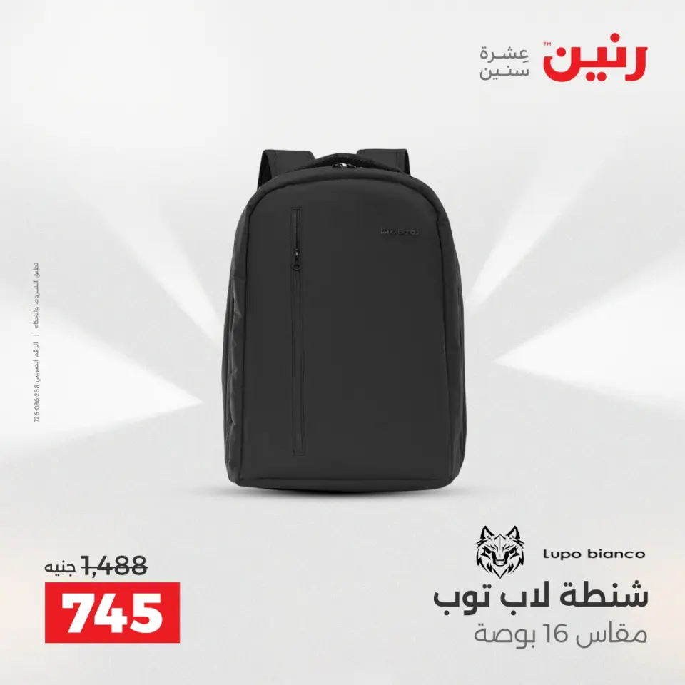عروض رنين من ١٠ حتى ١١ مايو ٢٠٢٦ عروض الشنط ولعب الأطفال - صفحة 15