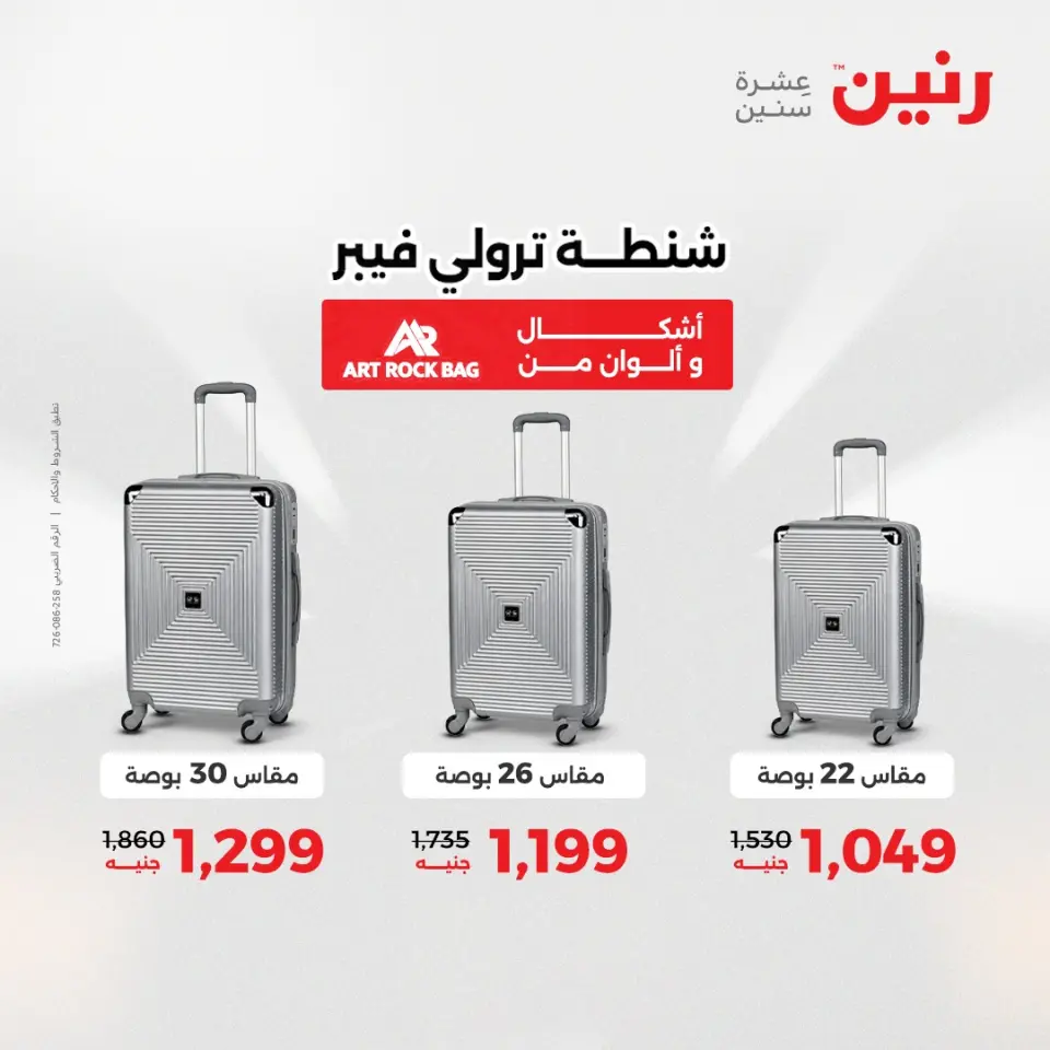 عروض رنين من ١٠ حتى ١١ مايو ٢٠٢٦ عروض الشنط ولعب الأطفال - صفحة 11
