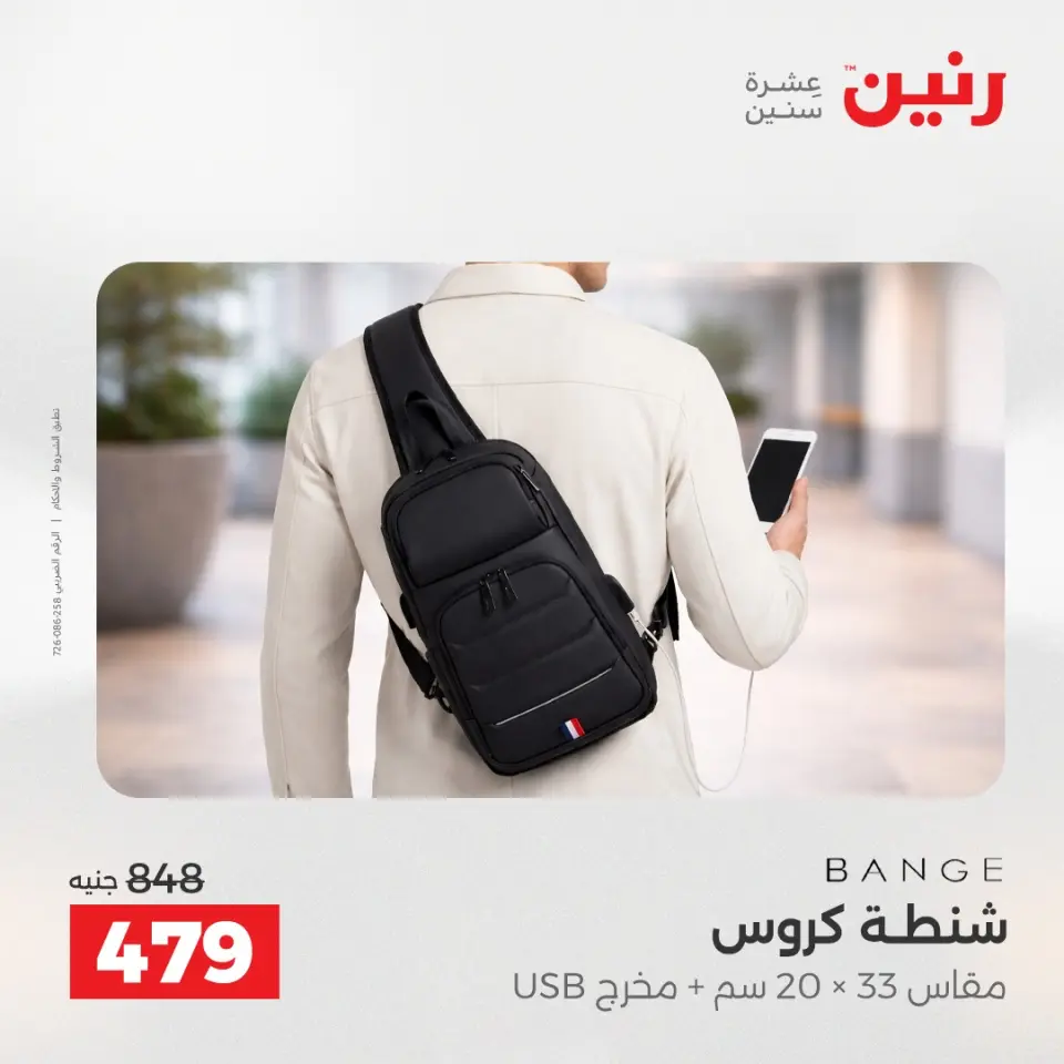 عروض رنين من ١٠ حتى ١١ مايو ٢٠٢٦ عروض الشنط ولعب الأطفال - صفحة 23