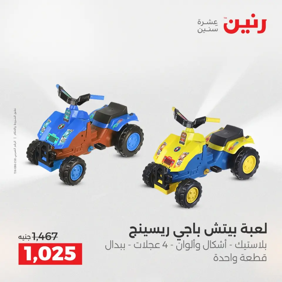 عروض رنين من ١٠ حتى ١١ مايو ٢٠٢٦ عروض الشنط ولعب الأطفال - صفحة 32