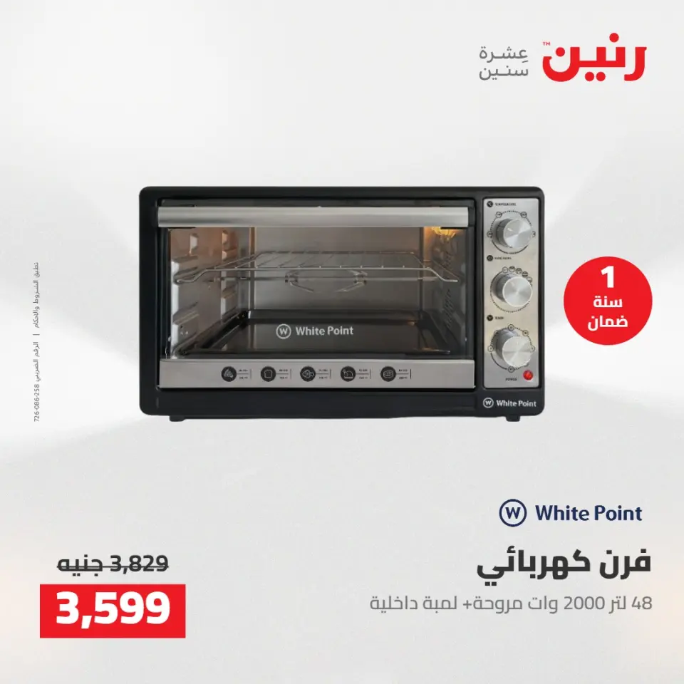 عروض رنين من ١٠ حتى ١١ مايو ٢٠٢٦ عروض الاجهزة الكهربائية - صفحة 22