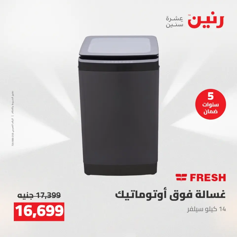عروض رنين من ١٠ حتى ١١ مايو ٢٠٢٦ عروض الاجهزة الكهربائية - صفحة 4