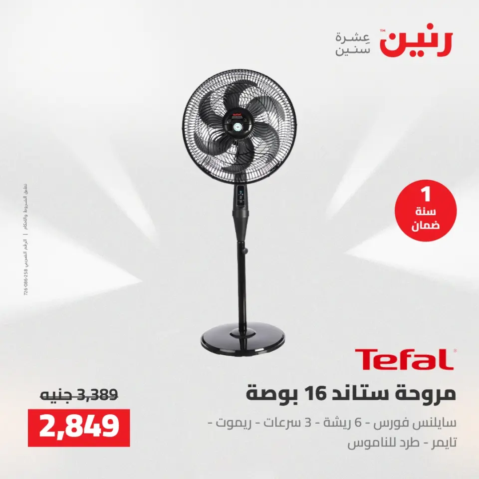 عروض رنين من ١٠ حتى ١١ مايو ٢٠٢٦ عروض الاجهزة الكهربائية - صفحة 31