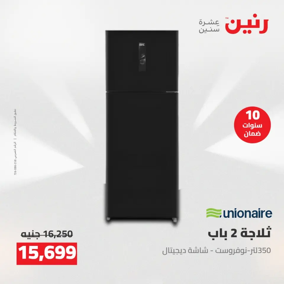 عروض رنين من ١٠ حتى ١١ مايو ٢٠٢٦ عروض الاجهزة الكهربائية - صفحة 3