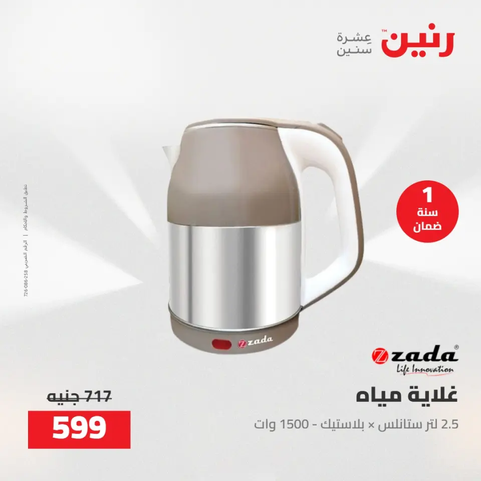 عروض رنين من ١٠ حتى ١١ مايو ٢٠٢٦ عروض الاجهزة الكهربائية - صفحة 34