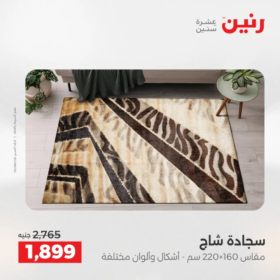 عروض رنين من ١٠ حتى ١١ مايو ٢٠٢٦ خصومات قوية علي المنسوجات والأثاث - صفحة 22