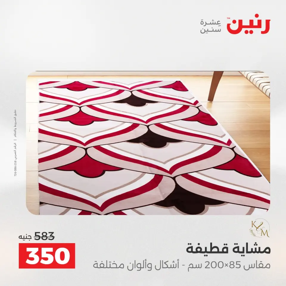 عروض رنين من ١٠ حتى ١١ مايو ٢٠٢٦ خصومات قوية علي المنسوجات والأثاث - صفحة 29