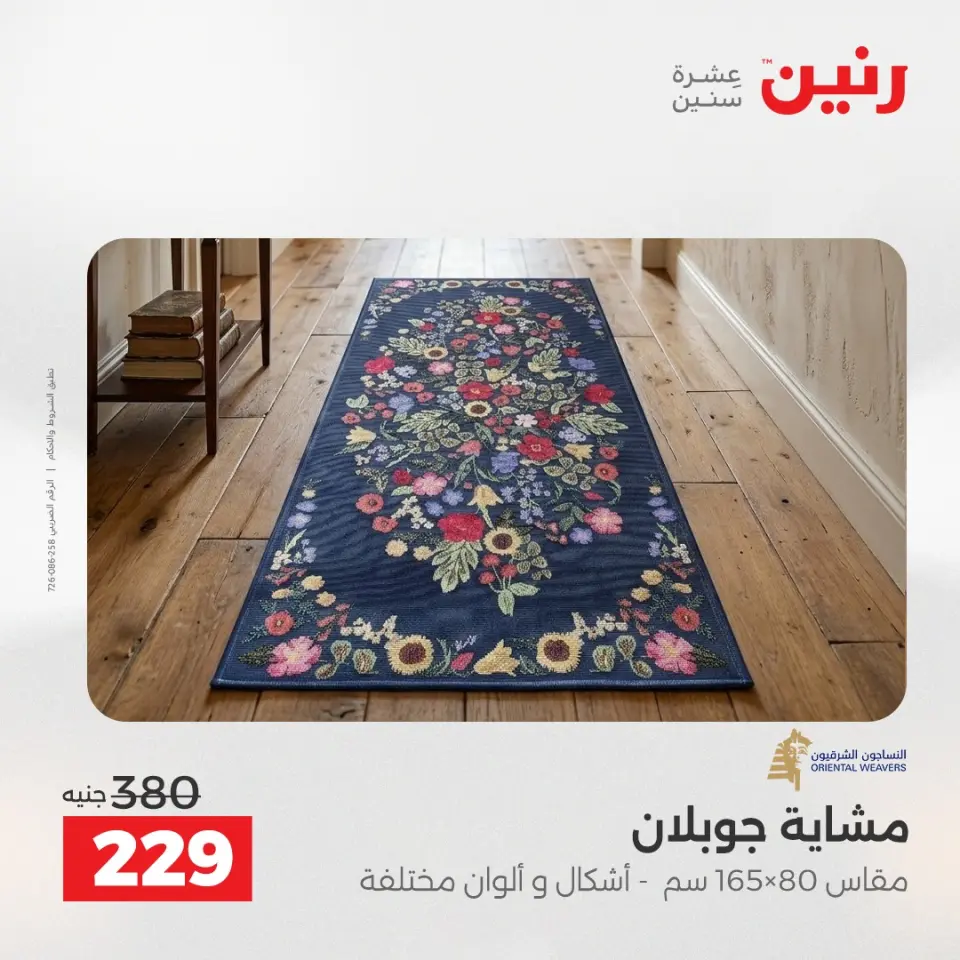 عروض رنين من ١٠ حتى ١١ مايو ٢٠٢٦ خصومات قوية علي المنسوجات والأثاث - صفحة 30