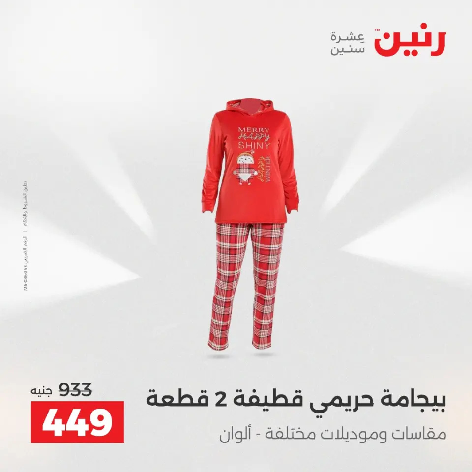 عروض رنين من ١٠ حتى ١١ مايو ٢٠٢٦ عروض الملابس والأحذية - صفحة 28