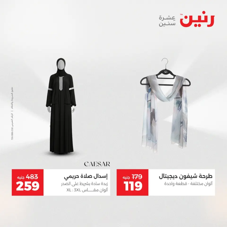 عروض رنين من ١٠ حتى ١١ مايو ٢٠٢٦ عروض الملابس والأحذية - صفحة 34