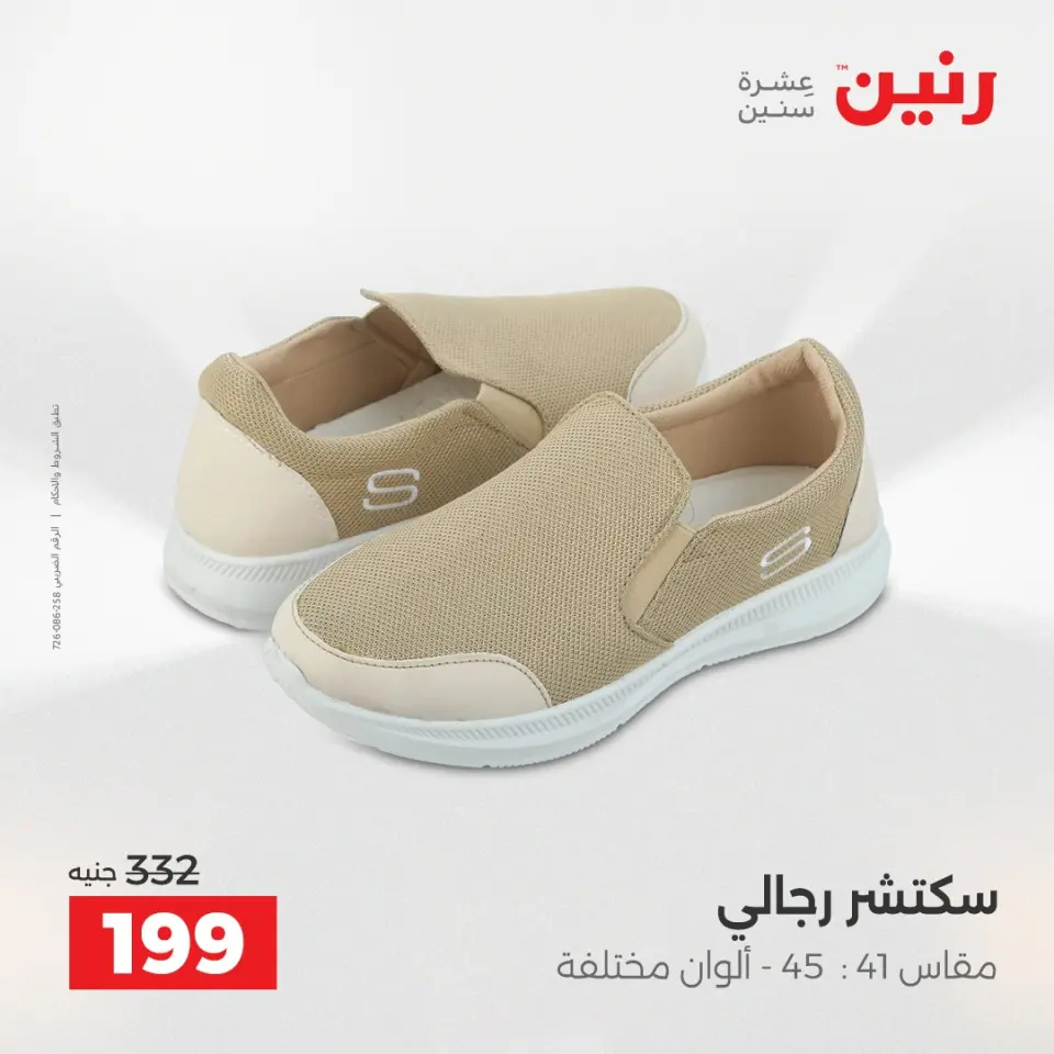 عروض رنين من ١٠ حتى ١١ مايو ٢٠٢٦ عروض الملابس والأحذية - صفحة 20