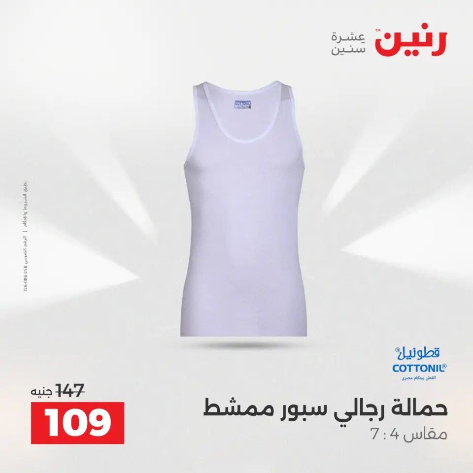 عروض رنين من ١٠ حتى ١١ مايو ٢٠٢٦ عروض الملابس والأحذية - صفحة 38