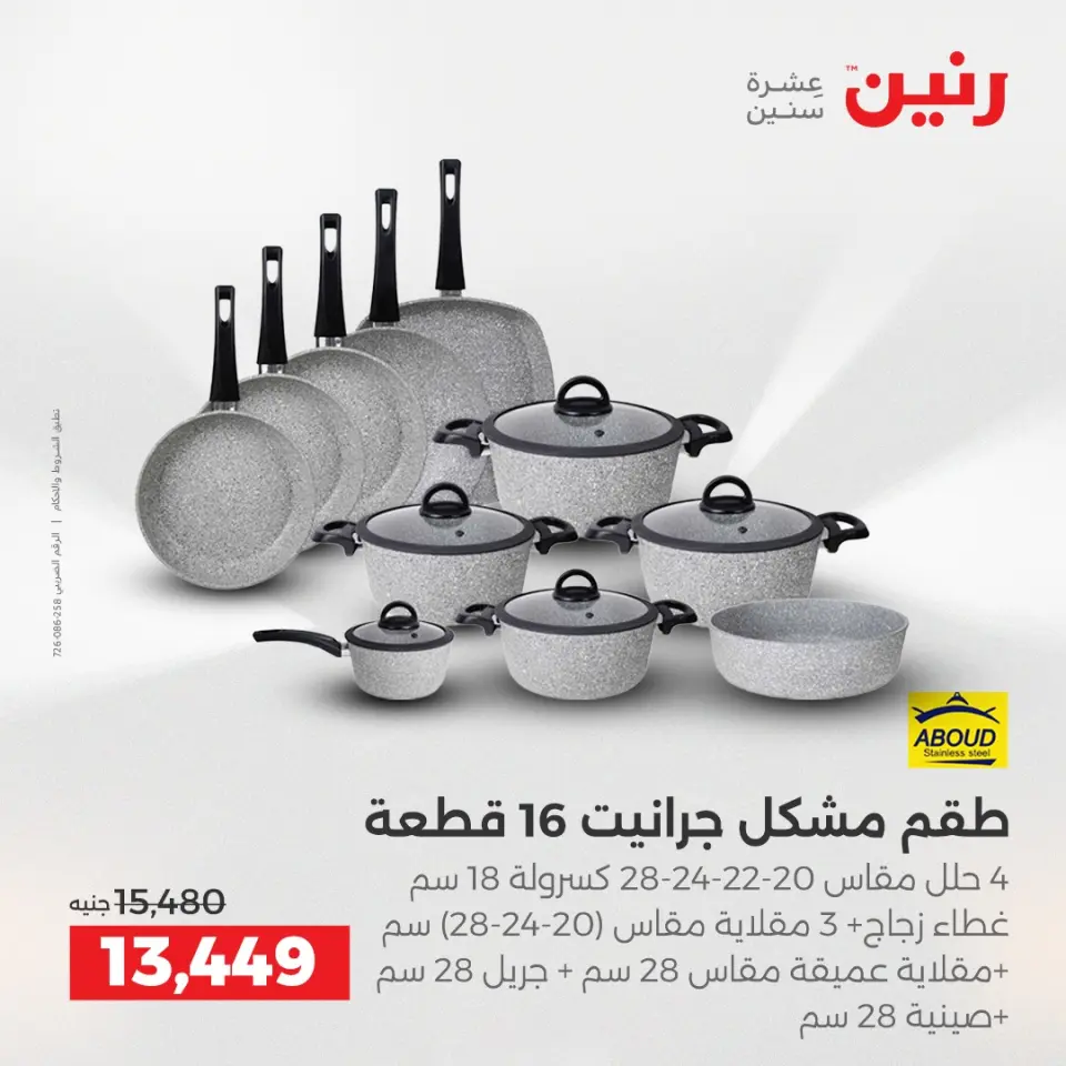 عروض رنين بفرع الشيخ زايد من ١٠ حتى ١٣ مايو ٢٠٢٦ أقوى العروض والخصومات - صفحة 7