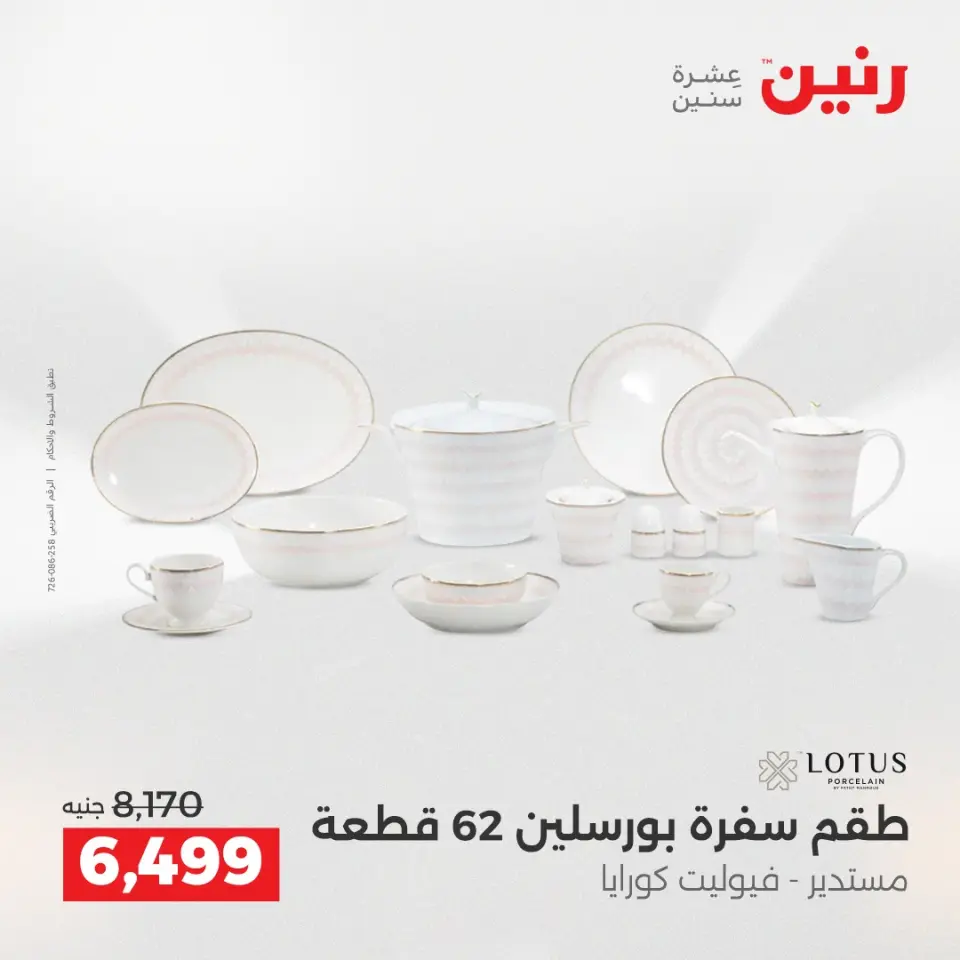 عروض رنين بفرع الشيخ زايد من ١٠ حتى ١٣ مايو ٢٠٢٦ أقوى العروض والخصومات - صفحة 13