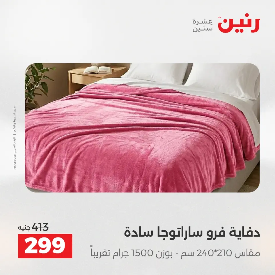 عروض رنين بفرع الشيخ زايد من ١٠ حتى ١٣ مايو ٢٠٢٦ أقوى العروض والخصومات - صفحة 36