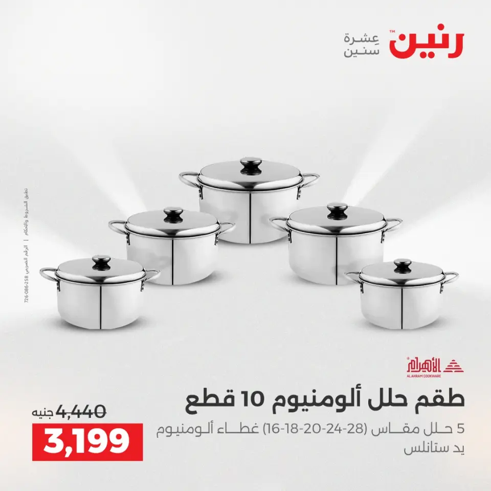 عروض رنين بفرع الشيخ زايد من ١٠ حتى ١٣ مايو ٢٠٢٦ أقوى العروض والخصومات - صفحة 12
