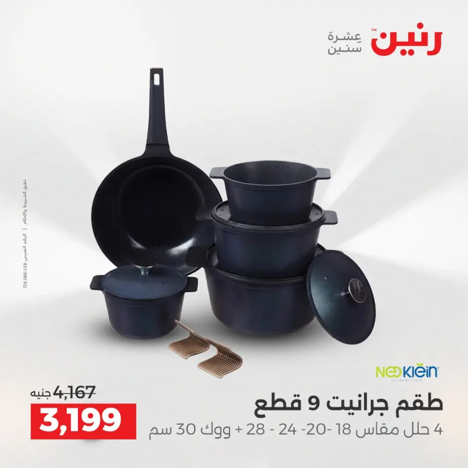 عروض رنين بفرع الشيخ زايد من ١٠ حتى ١٣ مايو ٢٠٢٦ أقوى العروض والخصومات - صفحة 11