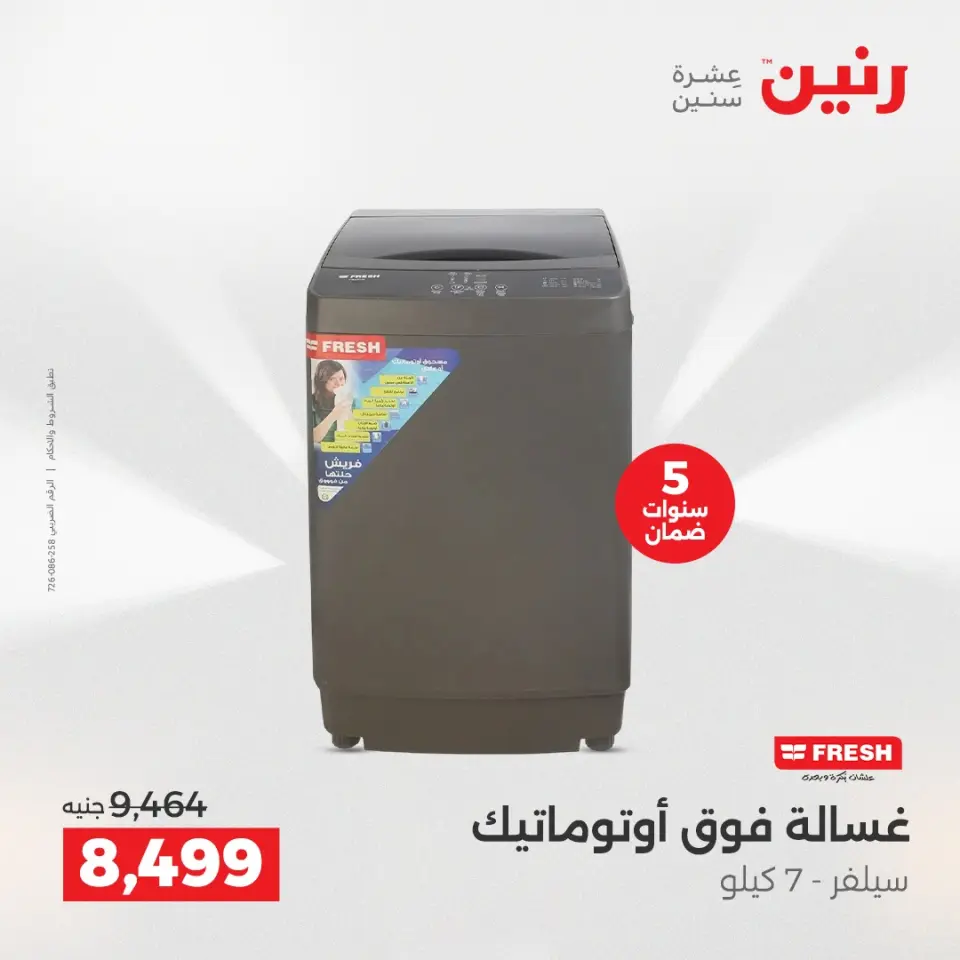 عروض رنين بفرع الشيخ زايد من ١٠ حتى ١٣ مايو ٢٠٢٦ أقوى العروض والخصومات - صفحة 24