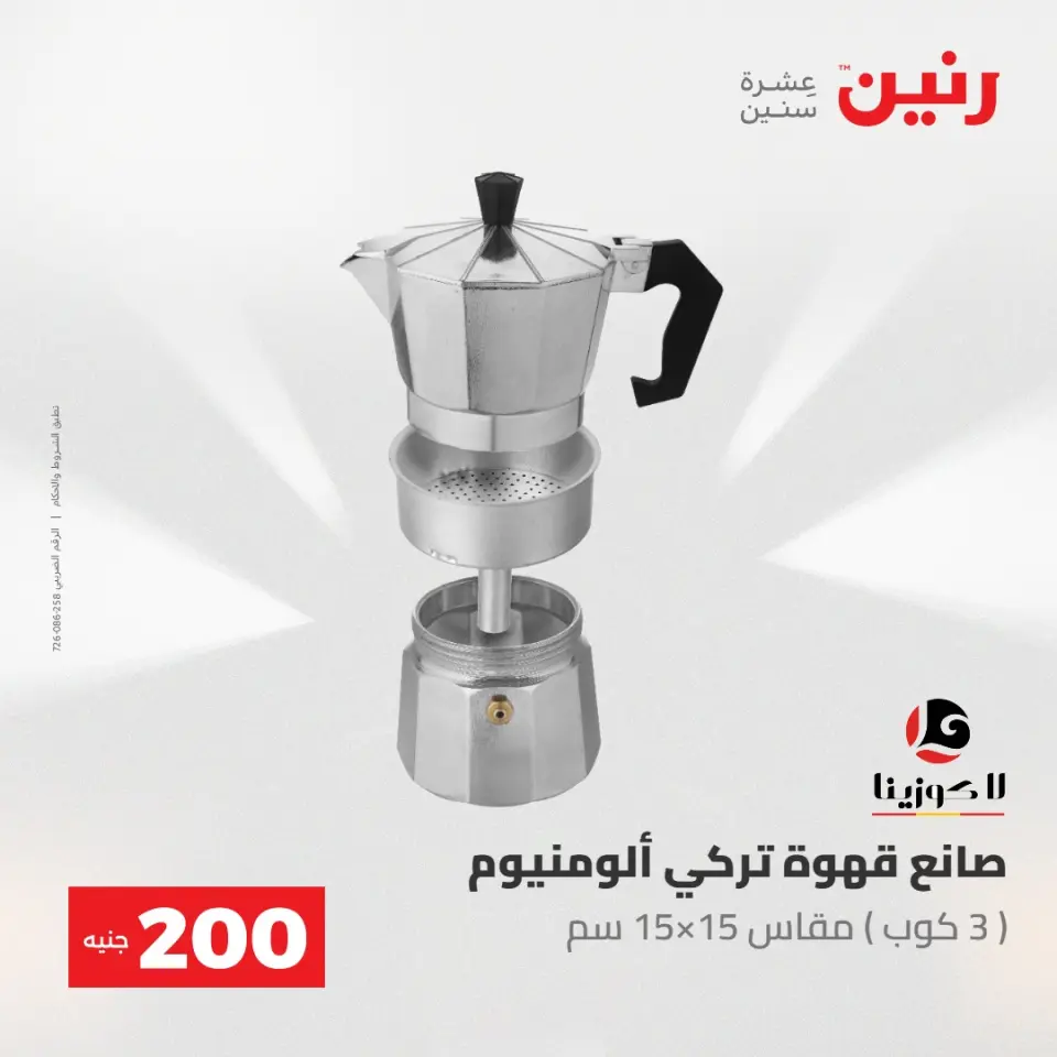 عروض رنين من ١٠ حتى ١١ مايو ٢٠٢٦ عرض الـ 200 جنيه - صفحة 13