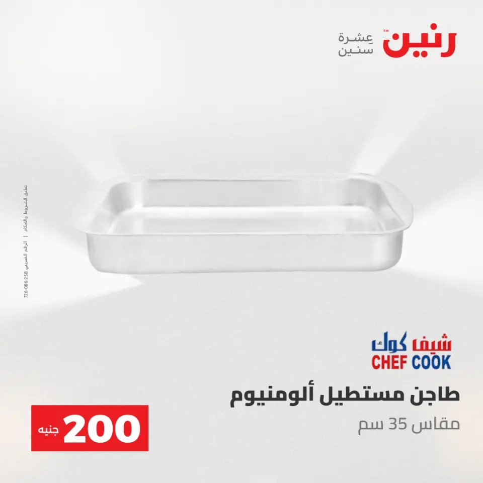 عروض رنين من ١٠ حتى ١١ مايو ٢٠٢٦ عرض الـ 200 جنيه - صفحة 34