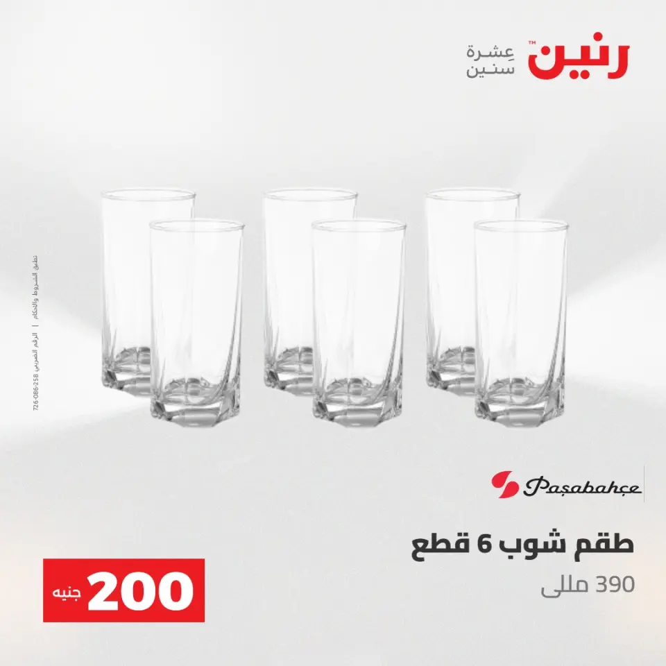 عروض رنين من ١٠ حتى ١١ مايو ٢٠٢٦ عرض الـ 200 جنيه - صفحة 42