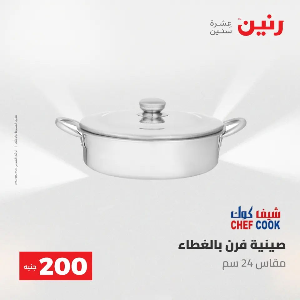 عروض رنين من ١٠ حتى ١١ مايو ٢٠٢٦ عرض الـ 200 جنيه - صفحة 32