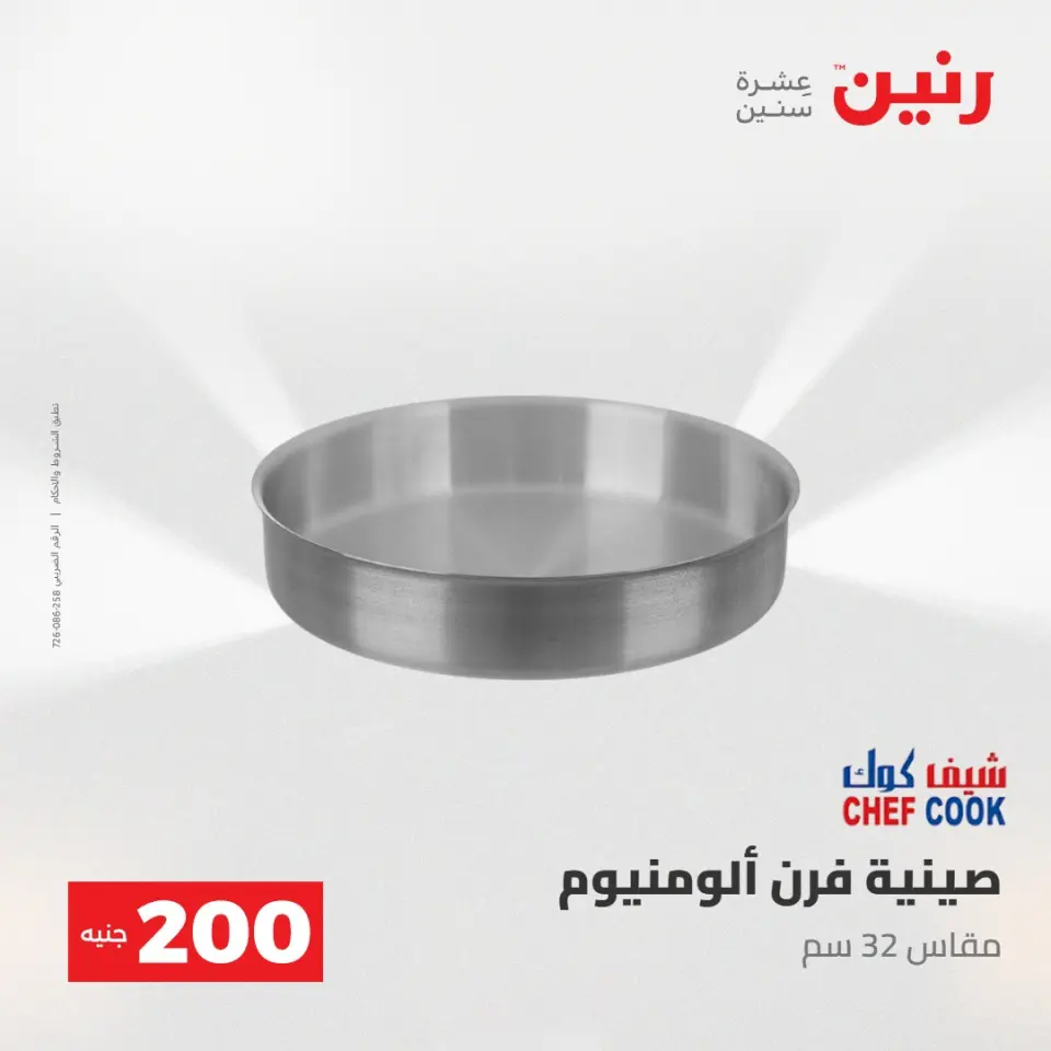 عروض رنين من ١٠ حتى ١١ مايو ٢٠٢٦ عرض الـ 200 جنيه - صفحة 33