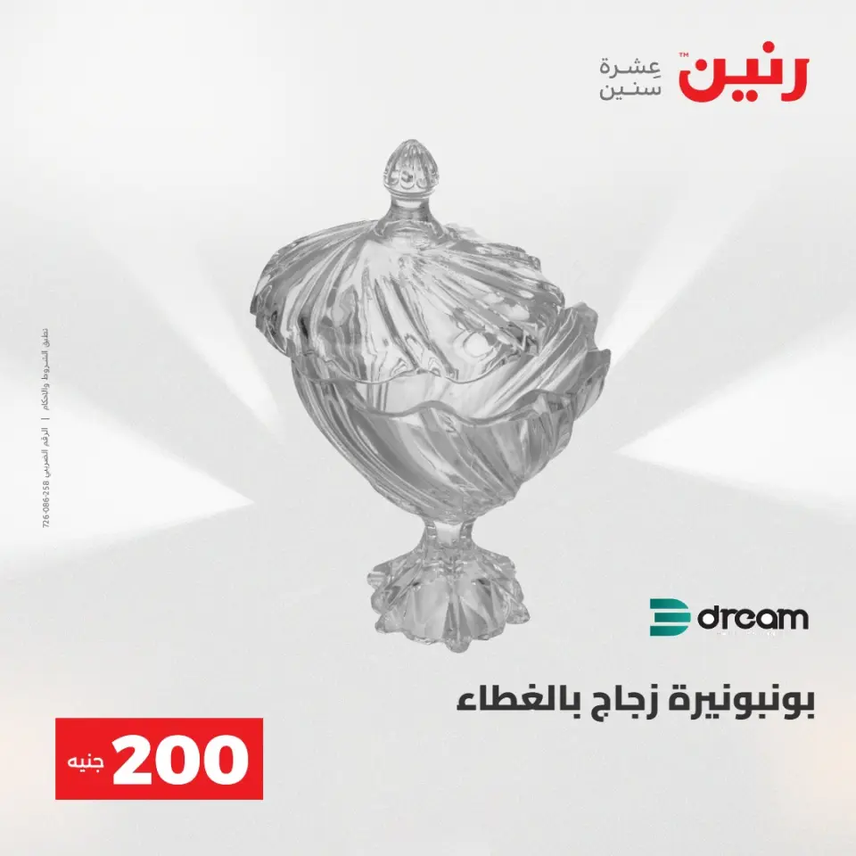 عروض رنين من ١٠ حتى ١١ مايو ٢٠٢٦ عرض الـ 200 جنيه - صفحة 59