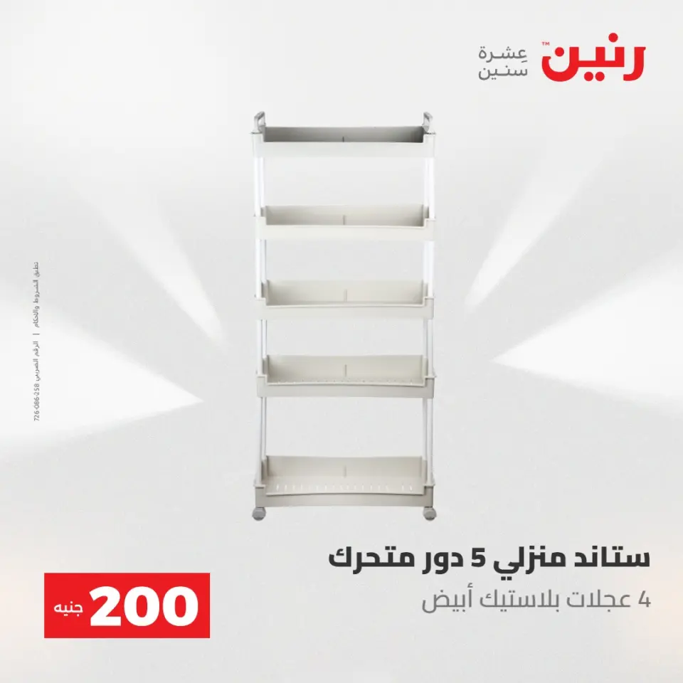 عروض رنين من ١٠ حتى ١١ مايو ٢٠٢٦ عرض الـ 200 جنيه - صفحة 67